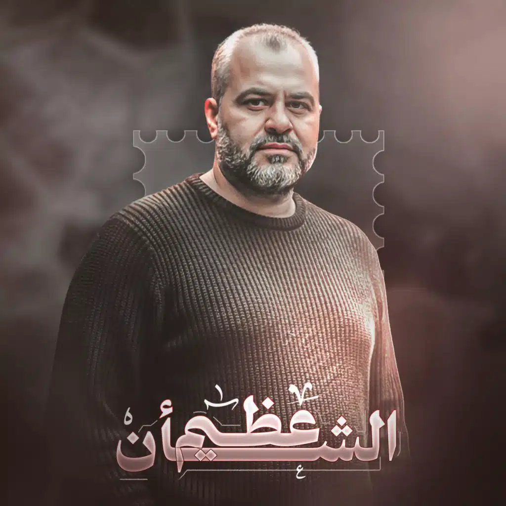 عظيم الشأن ما رحل