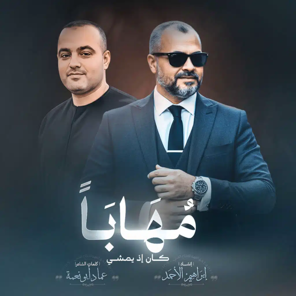 مهابا كان إذ يمشي