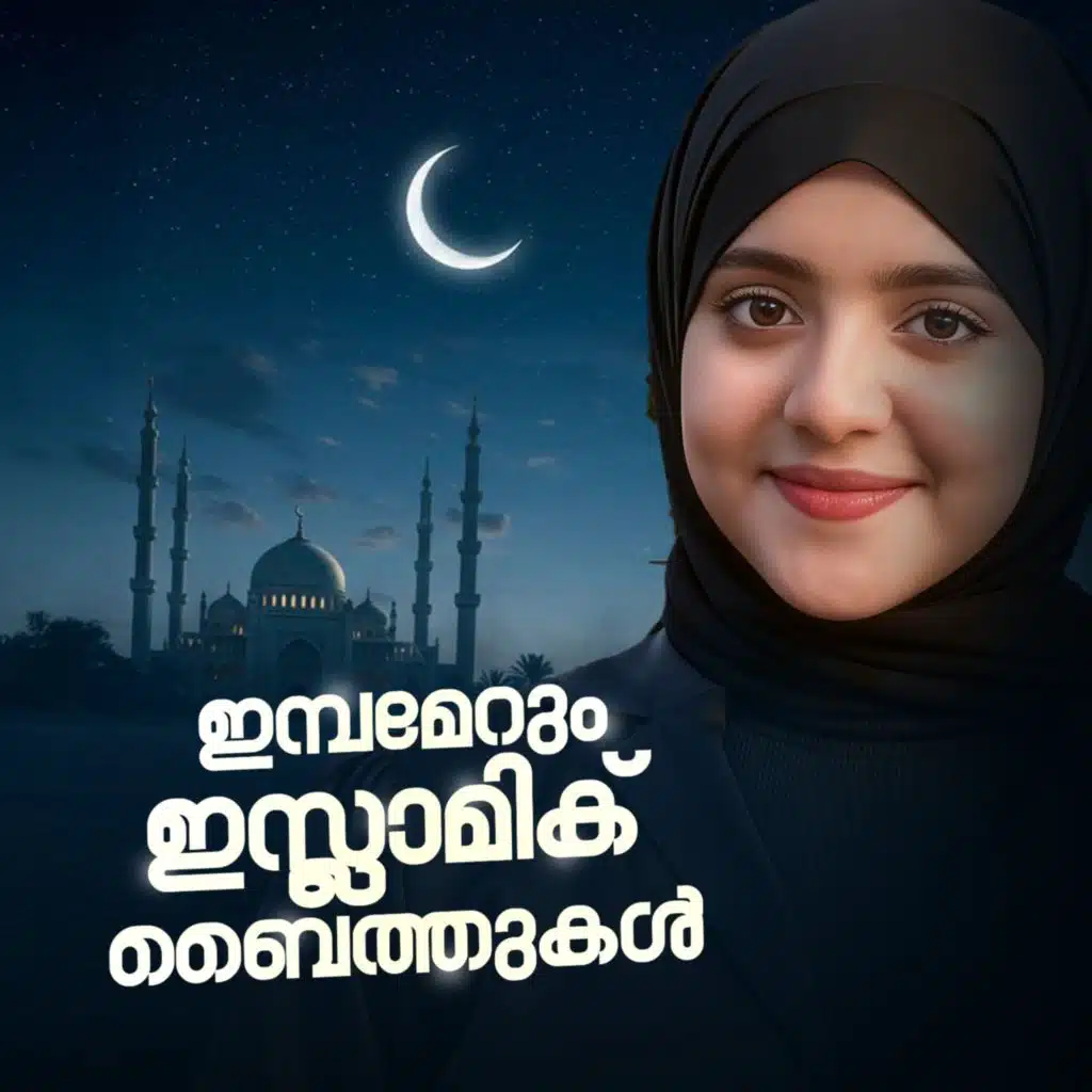 Imbamerum Islamic Baithukal