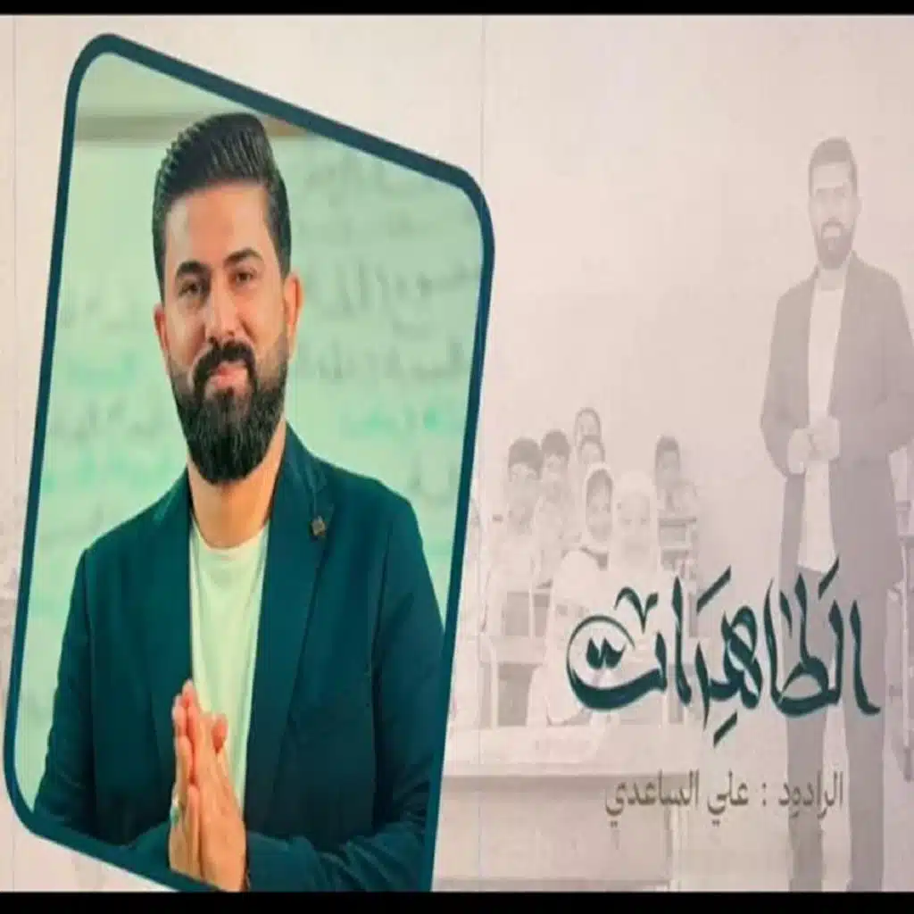 علي الساعدي