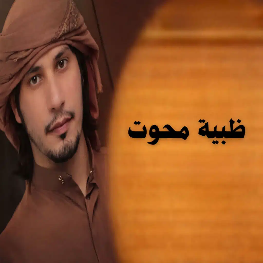 ظبية محوت