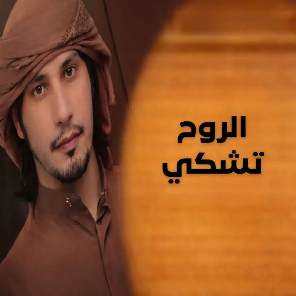الروح تشكي