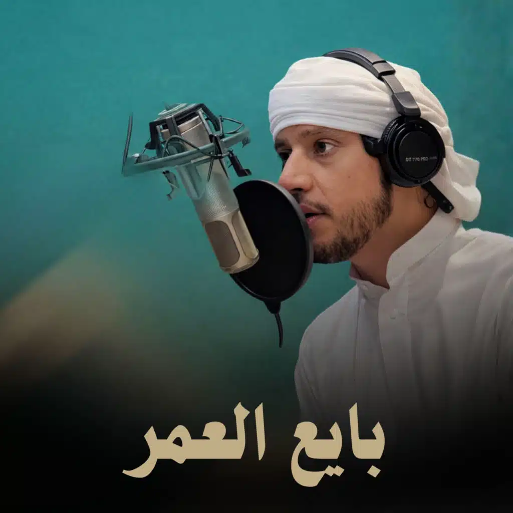 بايع العمر