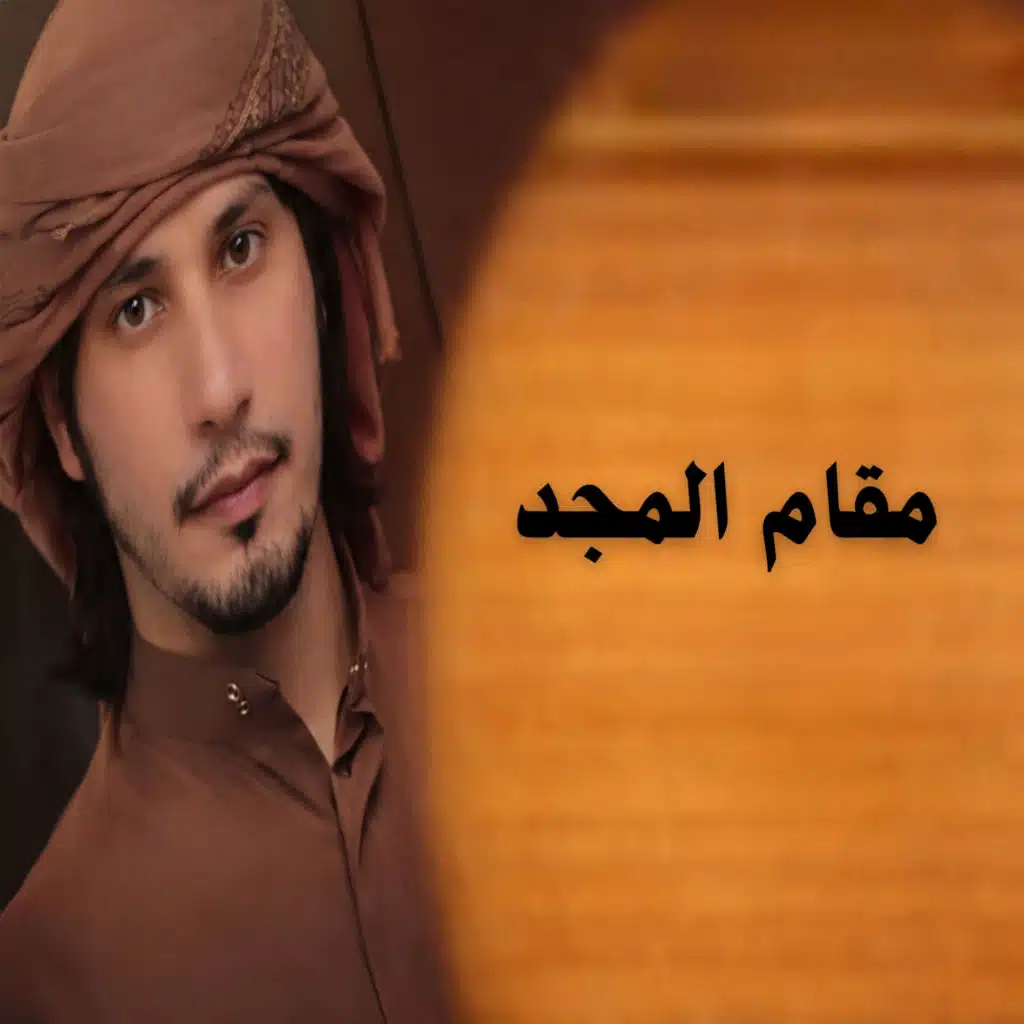 مقام المجد