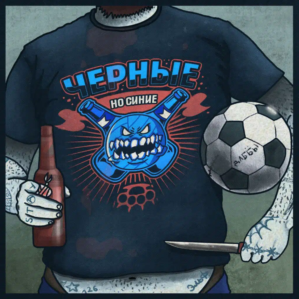 Черные но Синие