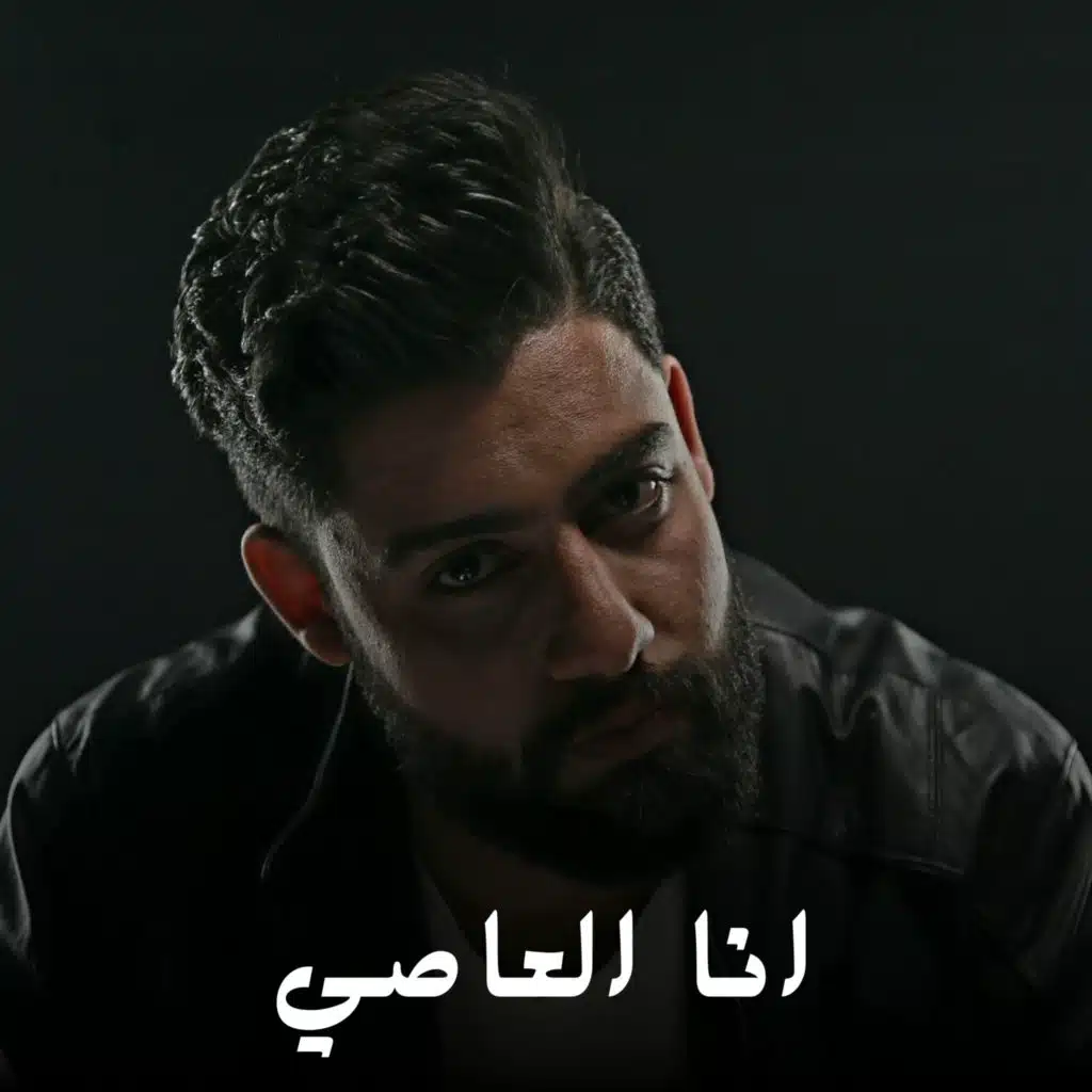 انا العاصي