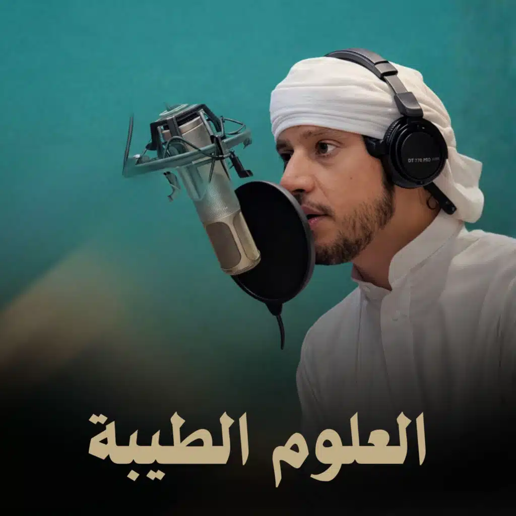 العلوم الطيبة