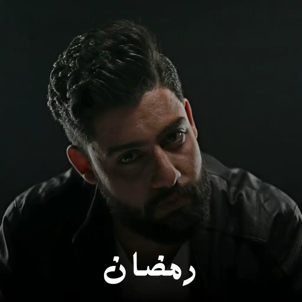 رمضان