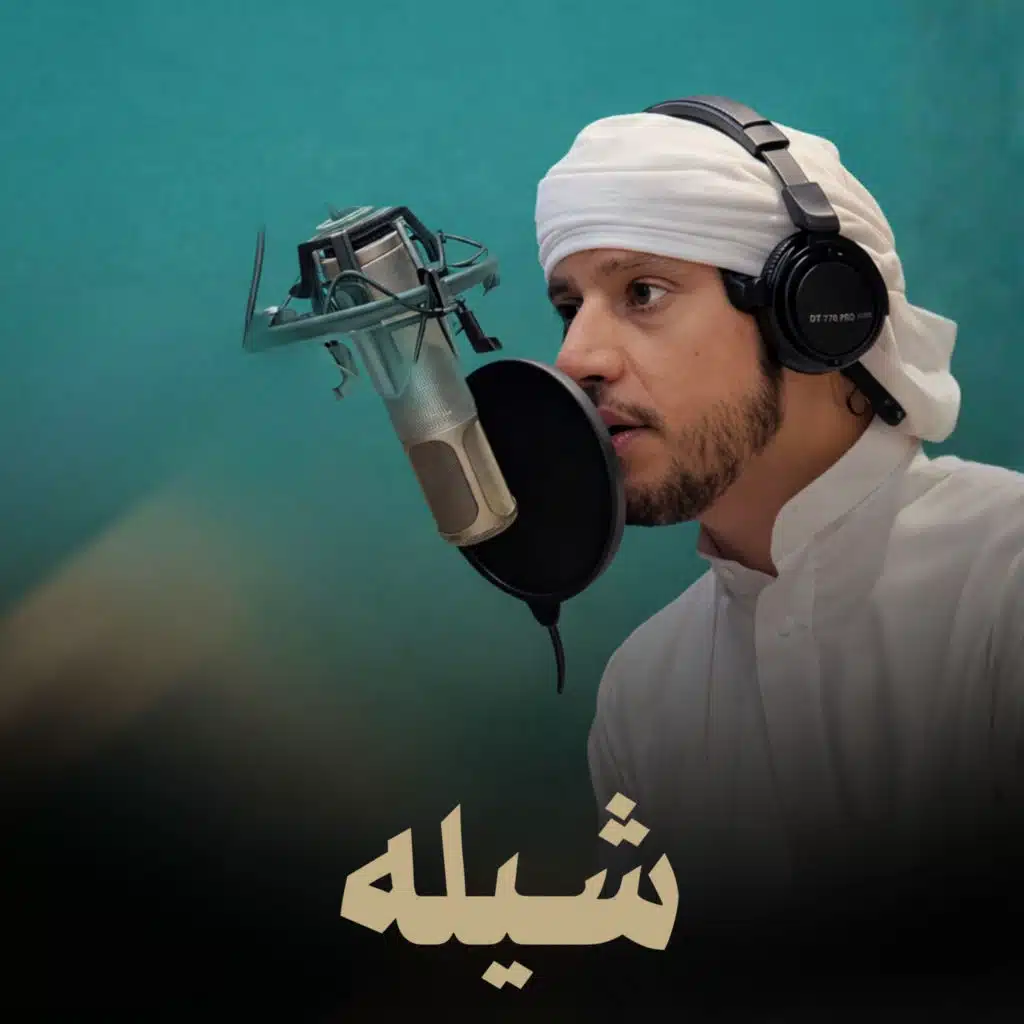 شيله