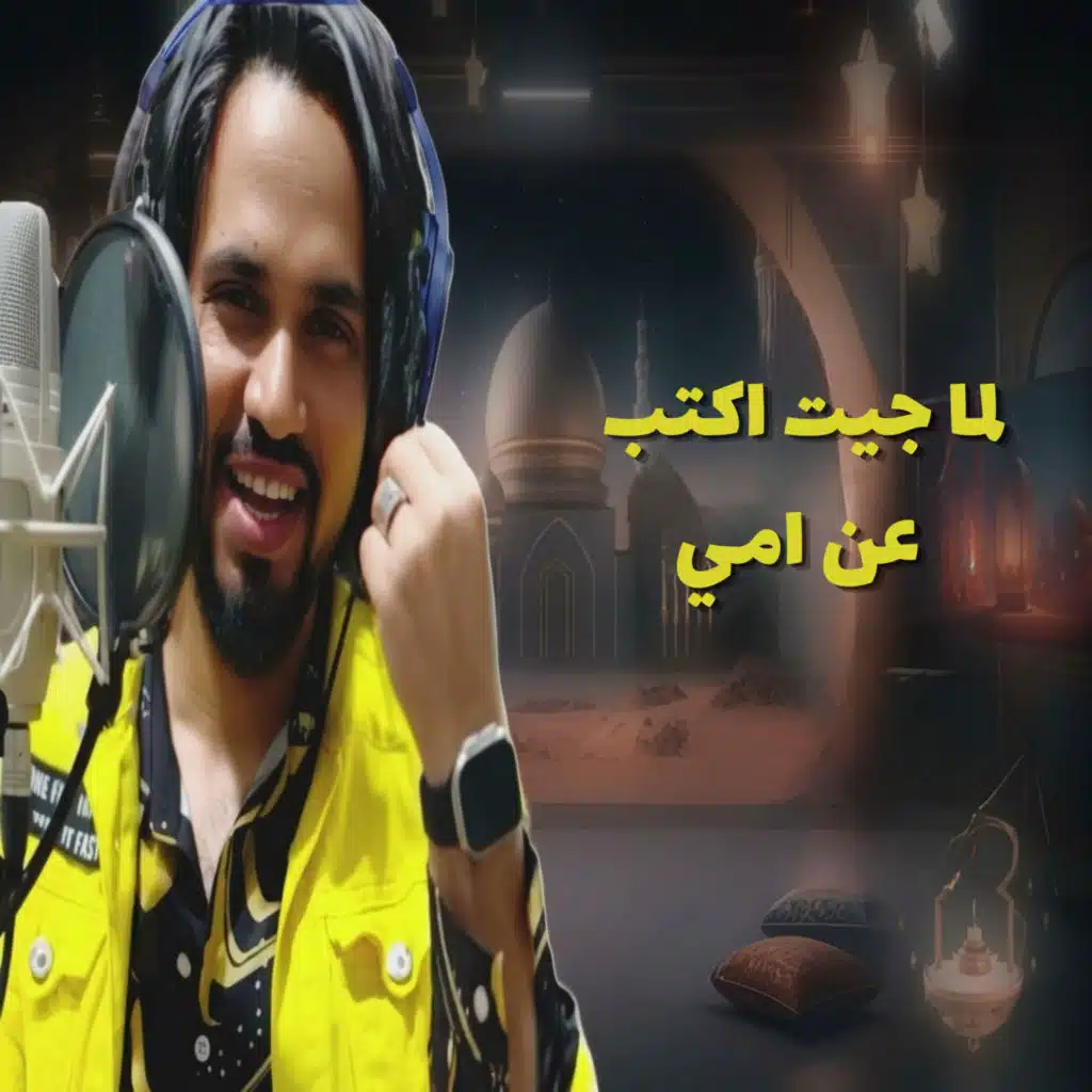 لما جيت اكتب عن امي
