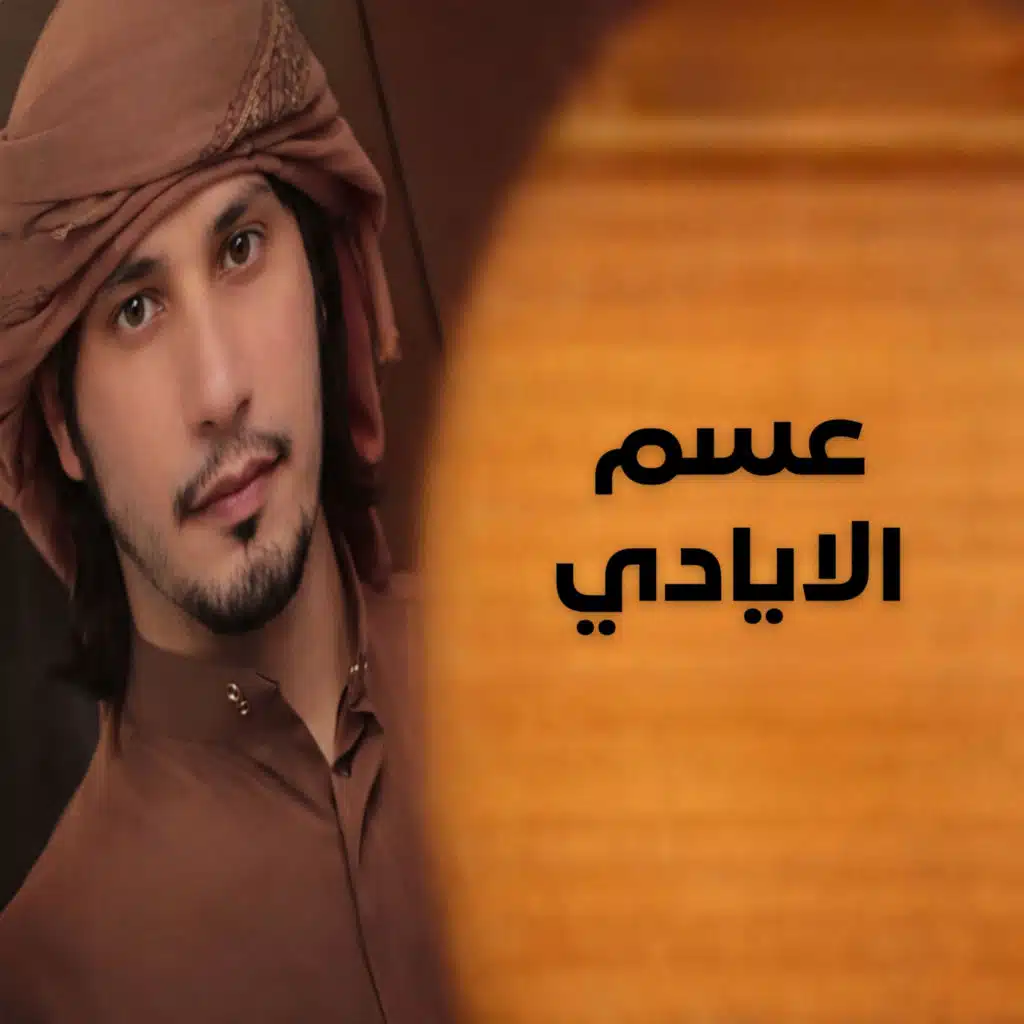عسم الايادي