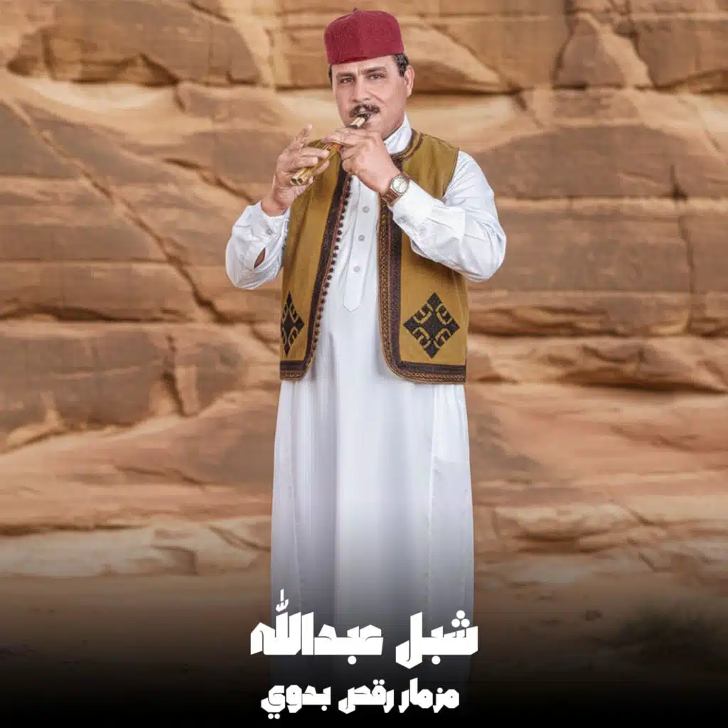 مزمار رقص بدوي