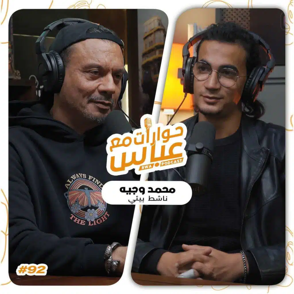 حوارات مع عباس | محمد وجيه Mohamed Wagih #92