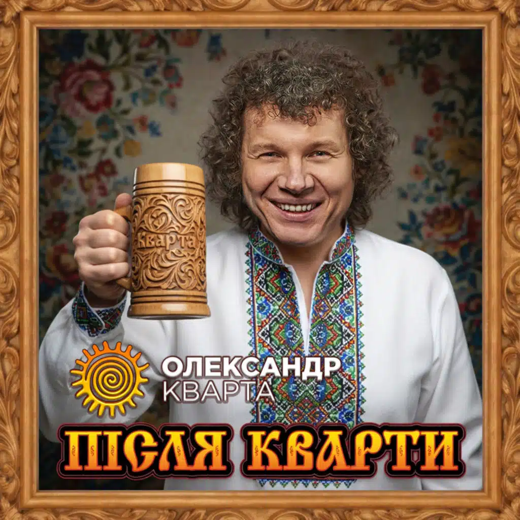 Олександр Кварта