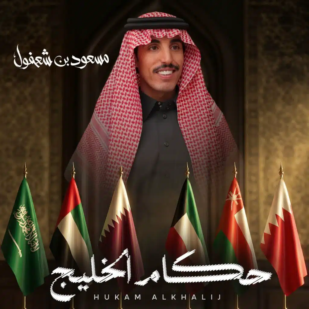 مسعود بن شعفول