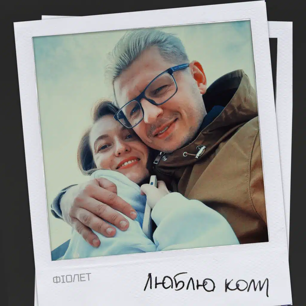 Фіолет