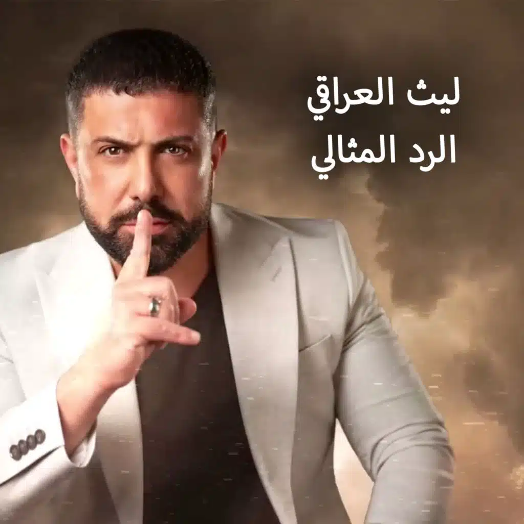 ليث العراقي