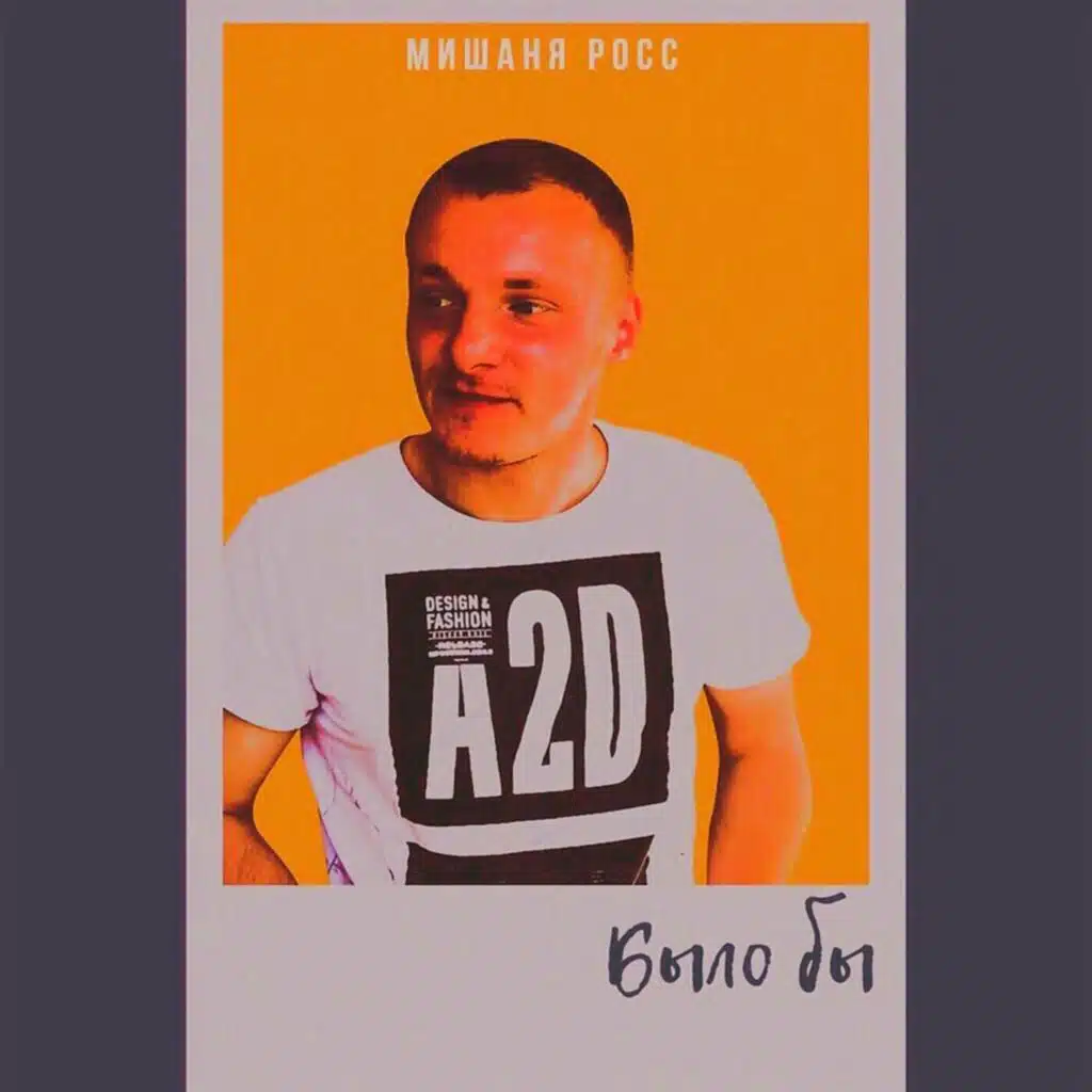 Было бы