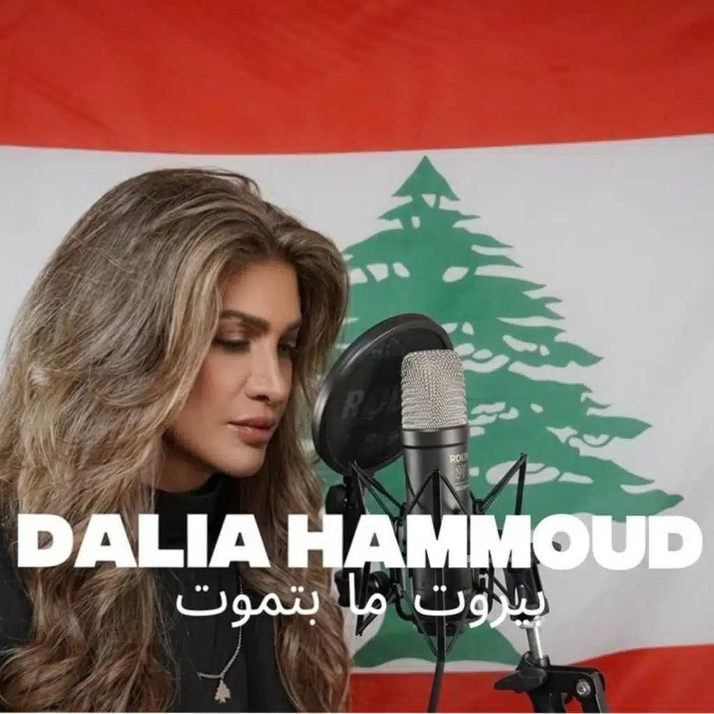 بيروت ما بتموت