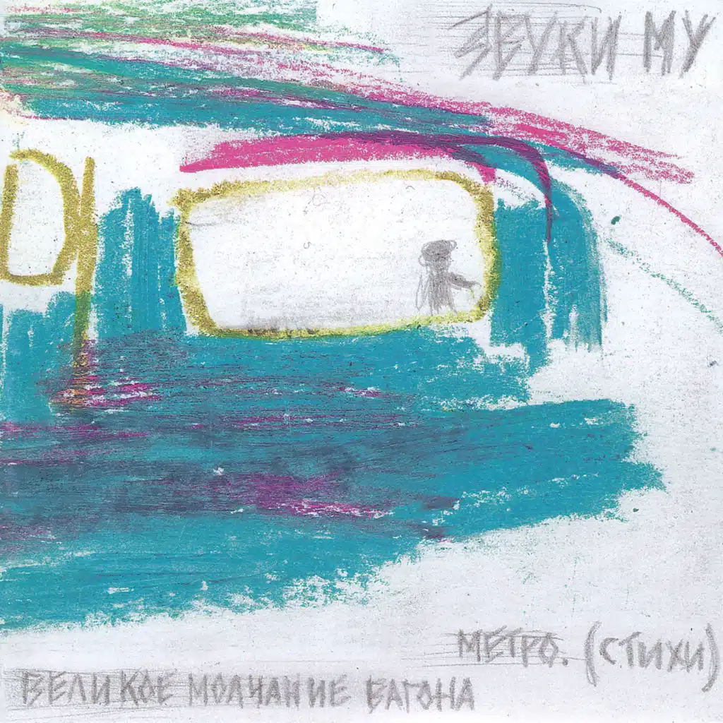 Метро 8