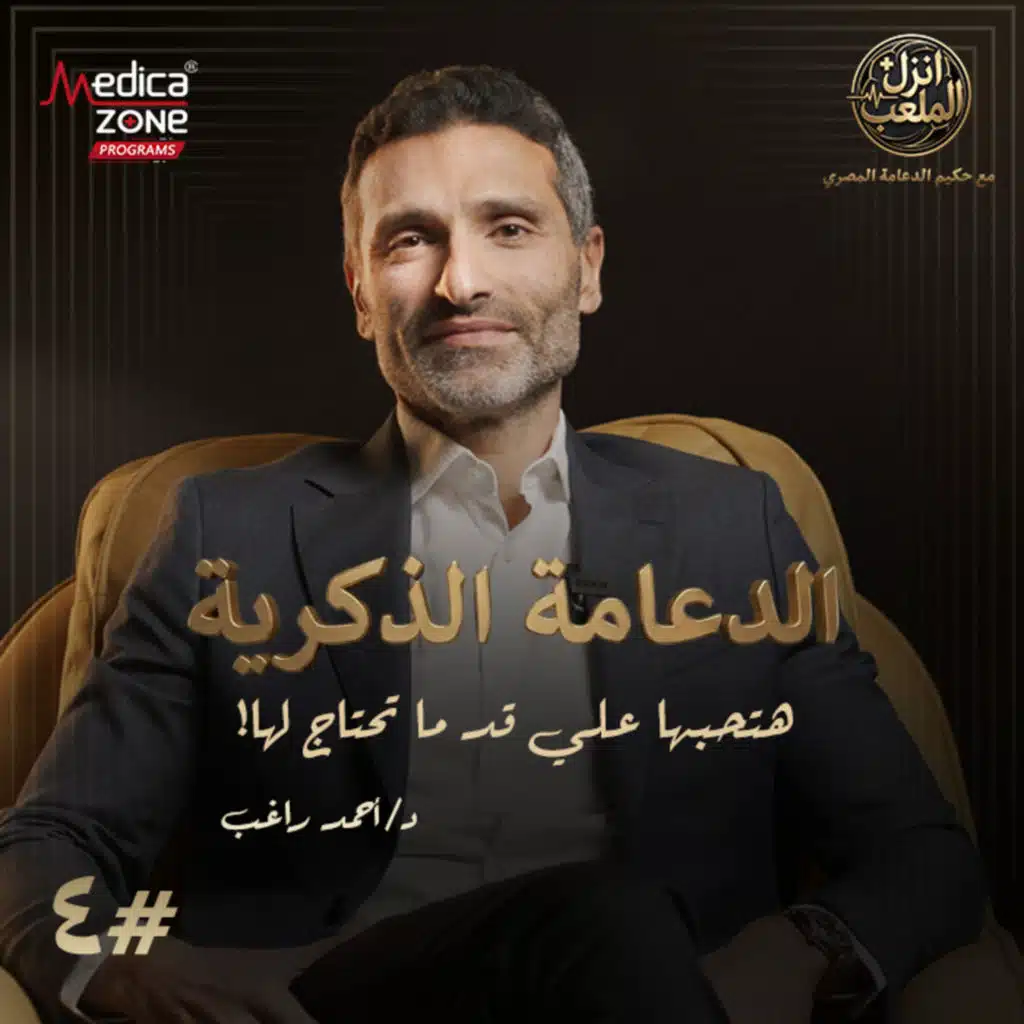 انزل الملعب الحلقة 4 | الحقيقة الكاملة عن الدعامة الذكرية... متى تكون الحل الأفضل لضعف الانتصاب! | مع د/ أحمد راغب