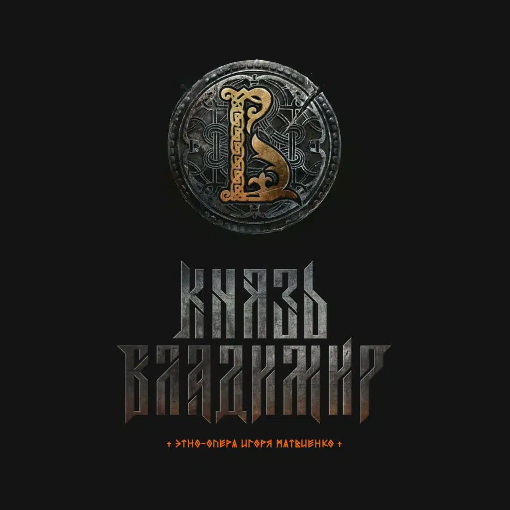 Князь Владимир