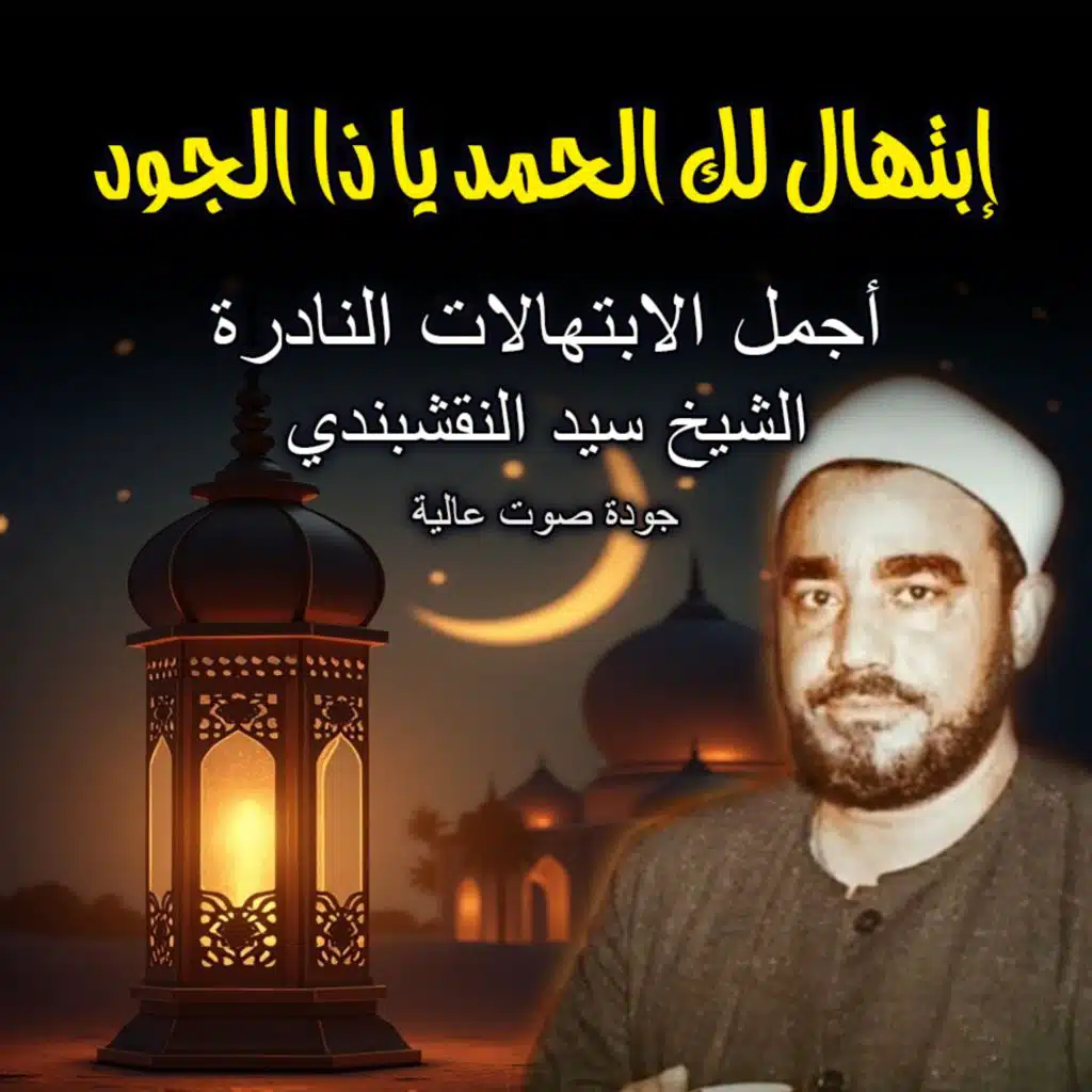 أجمل ابتهالات سيد النقشبندي | لك الحمد يا ذا الجود | Sayed Naqshbandi Ibtihalat