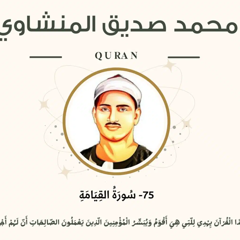 075 - Al-Qiyamah (The Resurrection) سورة القيامة - محمد صديق المنشاوي