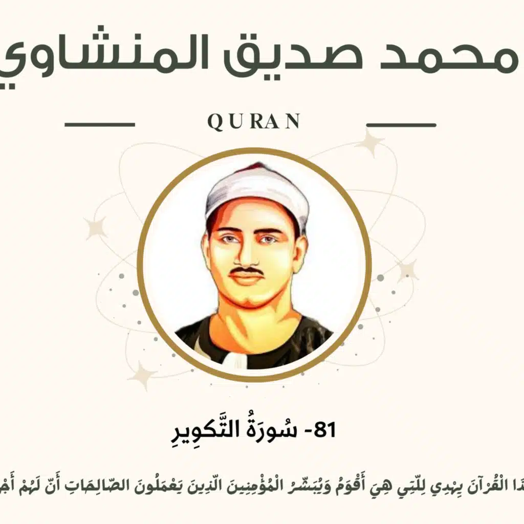 081 - At-Takwir (Wound Round & Lost its Light) سورة التكوير - محمد صديق المنشاوي