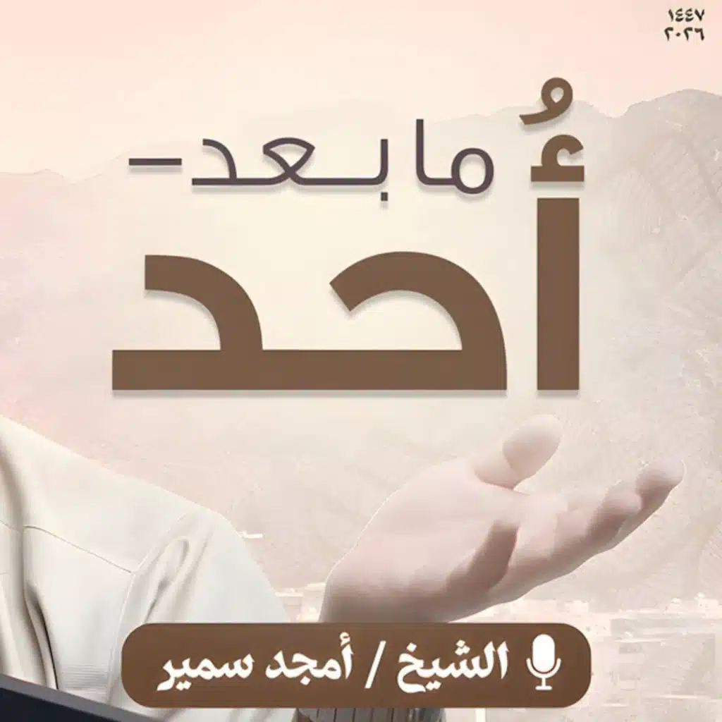 ما بعد أُُحد | حمراء الأسد والرجيع وبئر معونة