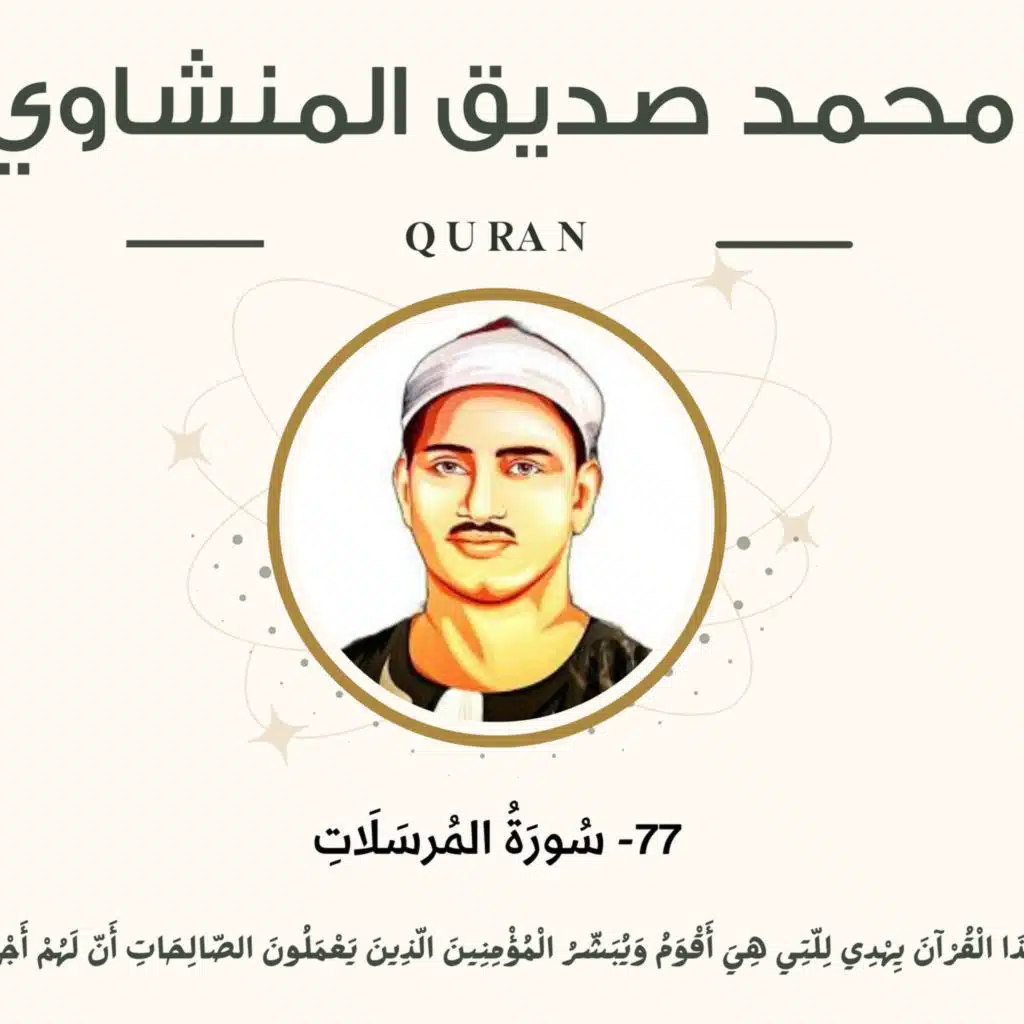 077 - Al-Mursalat (Those sent forth) سورة المرسلات - محمد صديق المنشاوي