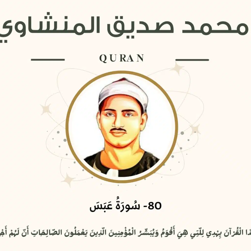 080 - Abasa (He Frowned) سورة عبس - محمد صديق المنشاوي