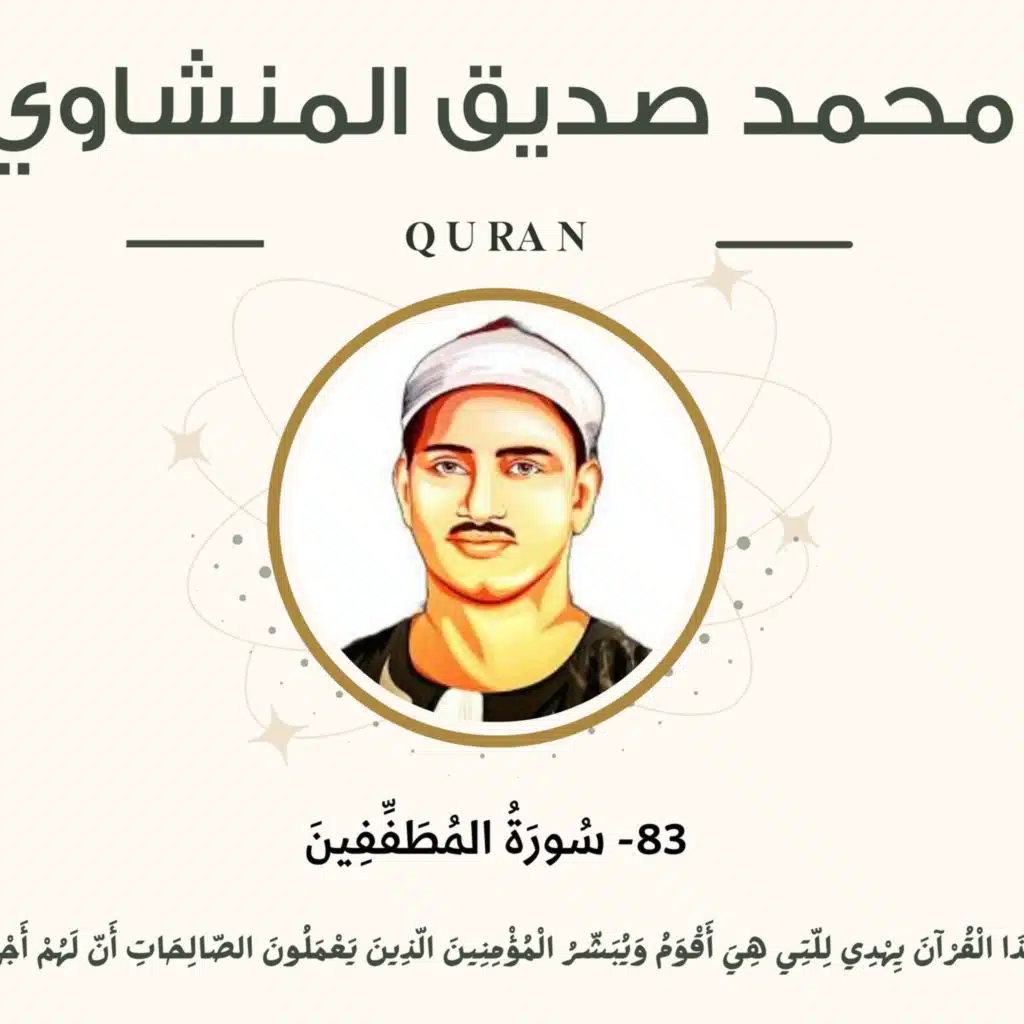 083 - Al-Mutaffifin (Those Who Deal in Fraud) سورة المطففين - محمد صديق