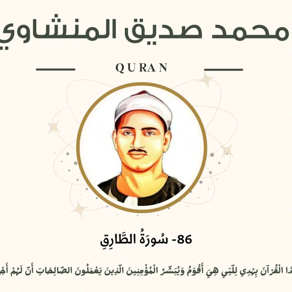 086 - At-Tariq (The Night-Comer) سورة الطارق - محمد صديق المنشاوي