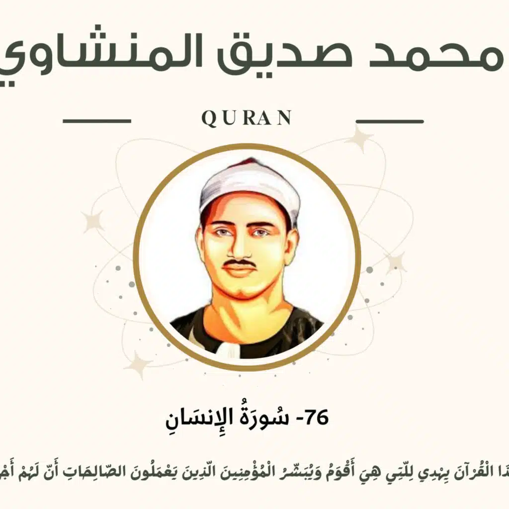 076 - Al-Insan (Man) سورة الإنسان - محمد صديق المنشاوي