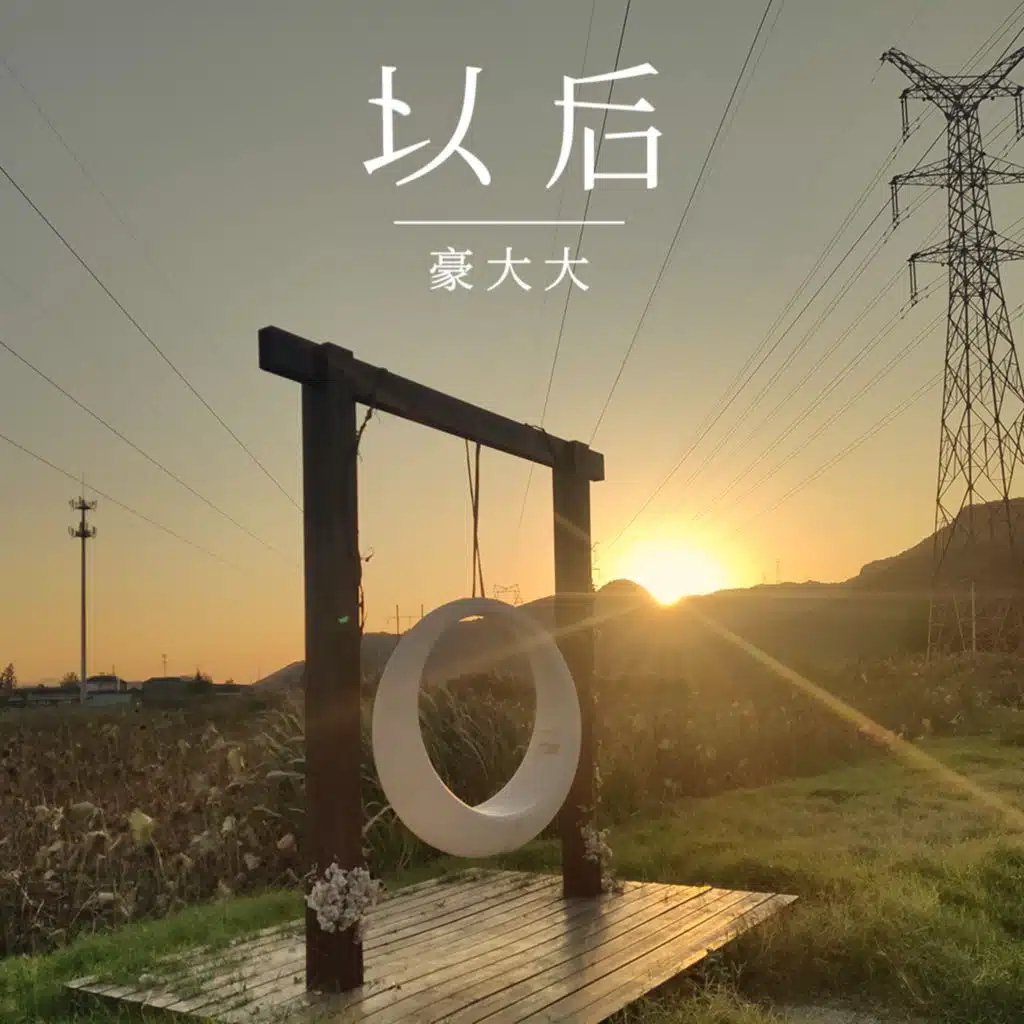 以后