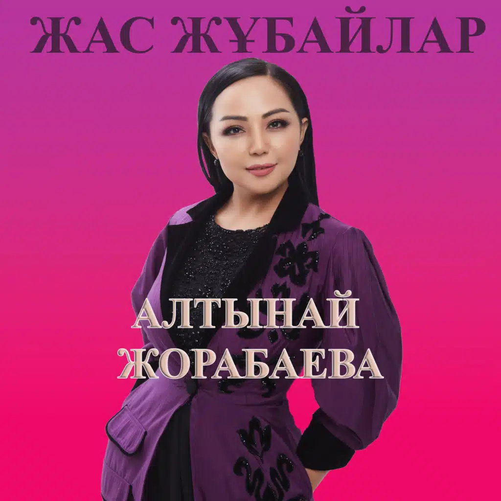 Алтынай Жорабаева