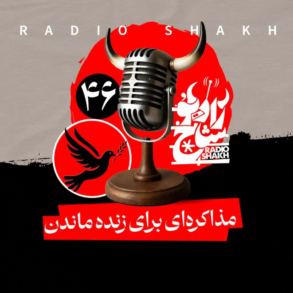 رادیو شاخ با فرشید منافی | فصل دوم اپیزود ۴۶ | مذاکره‌ای برای زنده ماندن