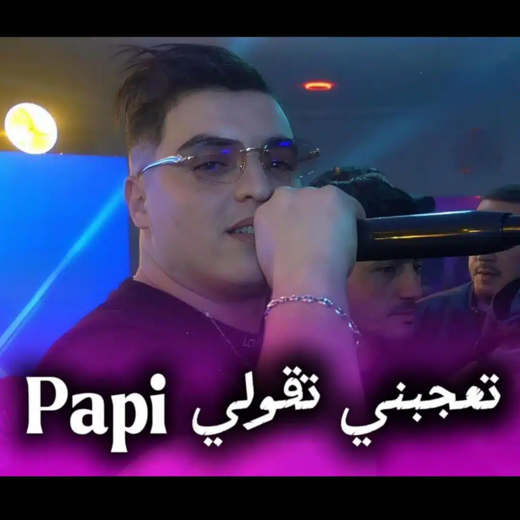 تعجبني تقولي Papi ترفرد تيليفون و تسنابي