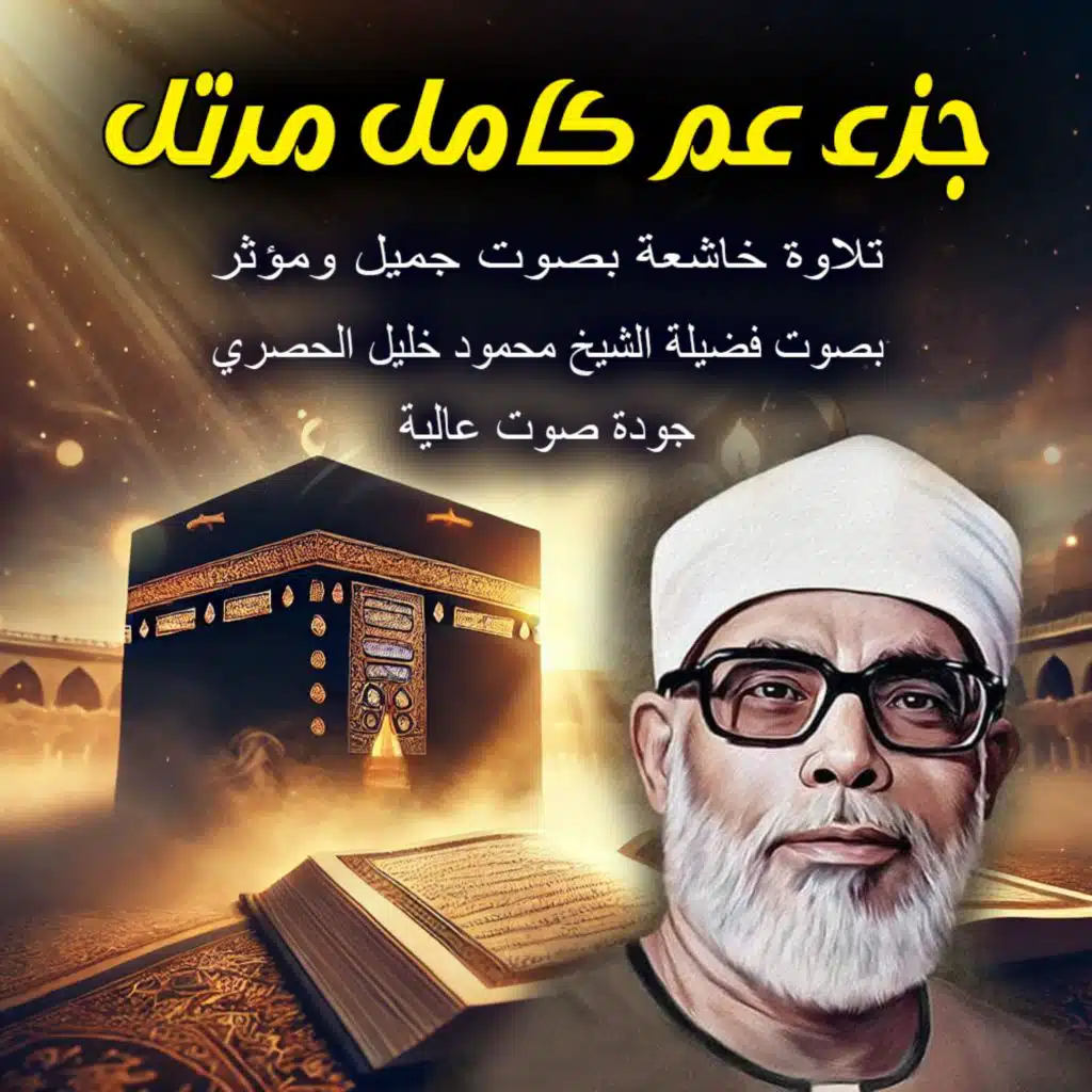 سورة الفيل وقريش كاملة مرتل HD | محمود خليل الحصري | Surah Al-Fil & Quraysh