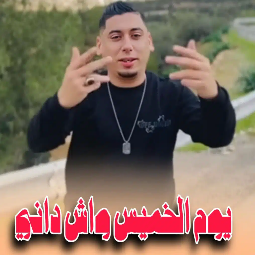 المجاجي يوم الخميس واش داني