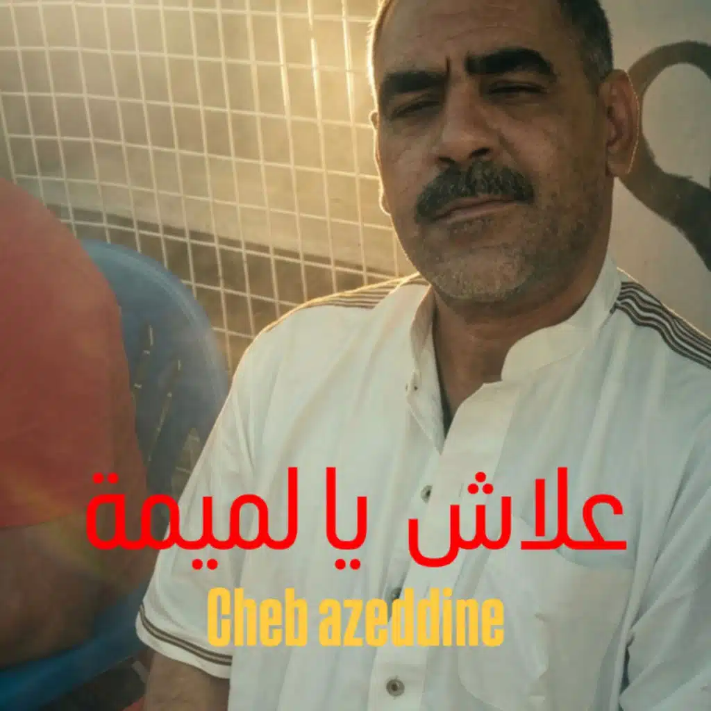 علاش يا لميمة