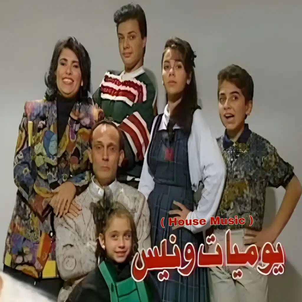 تتر نهاية مسلسل يوميات ونيس ( توزيع عصري )