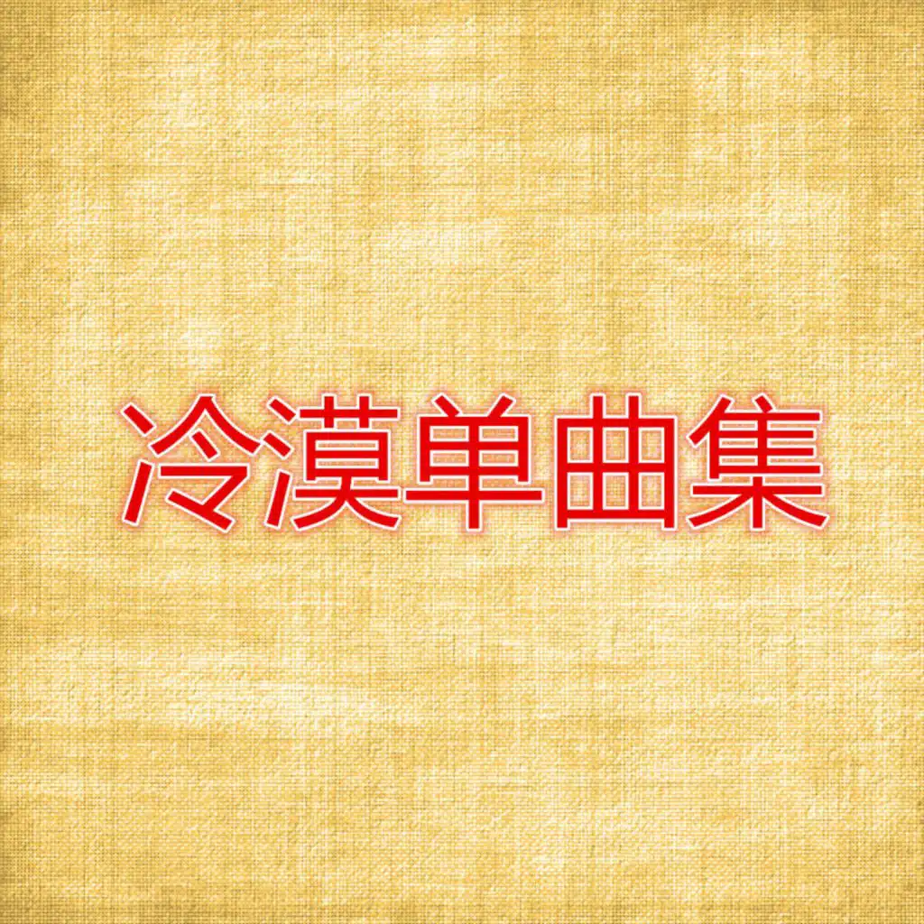 冷漠单曲集