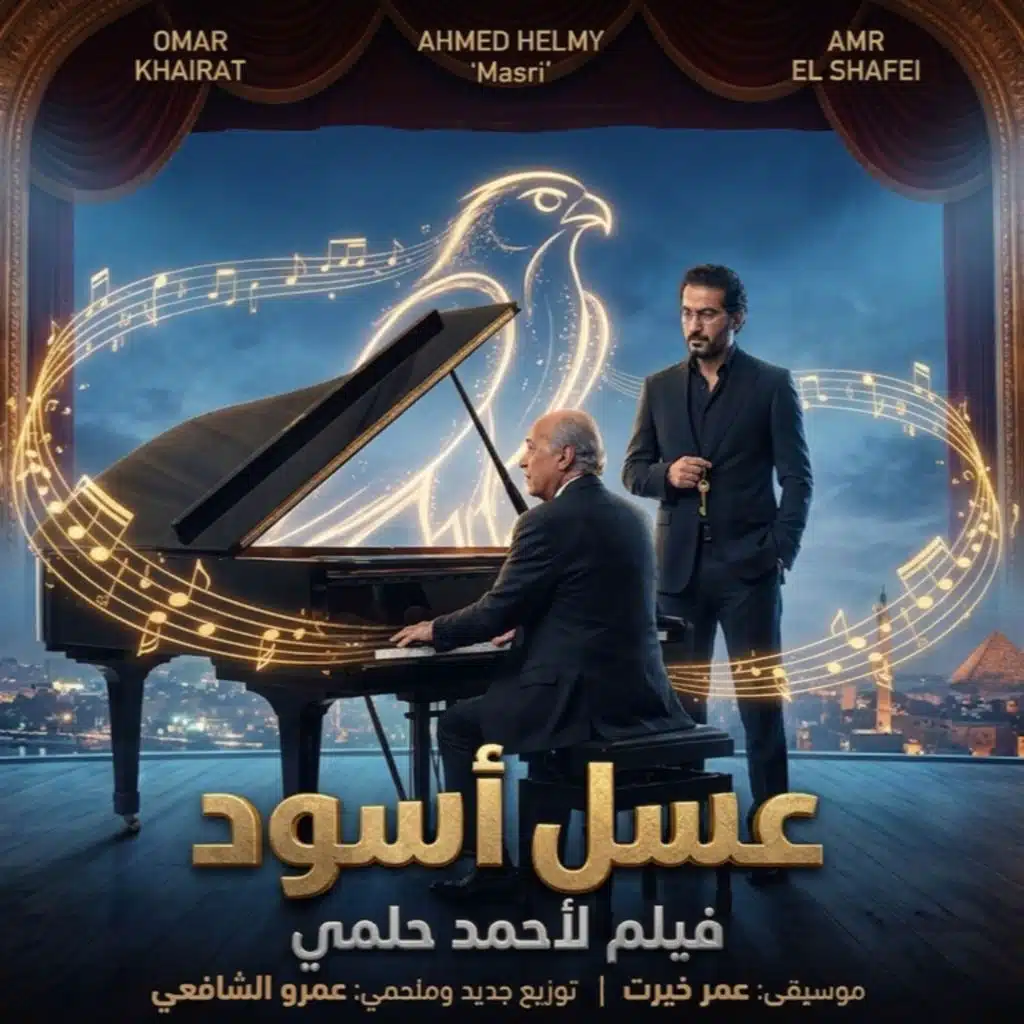 موسيقى فيلم عسل اسود لعمر خيرت ( موسيقى ملحمية )