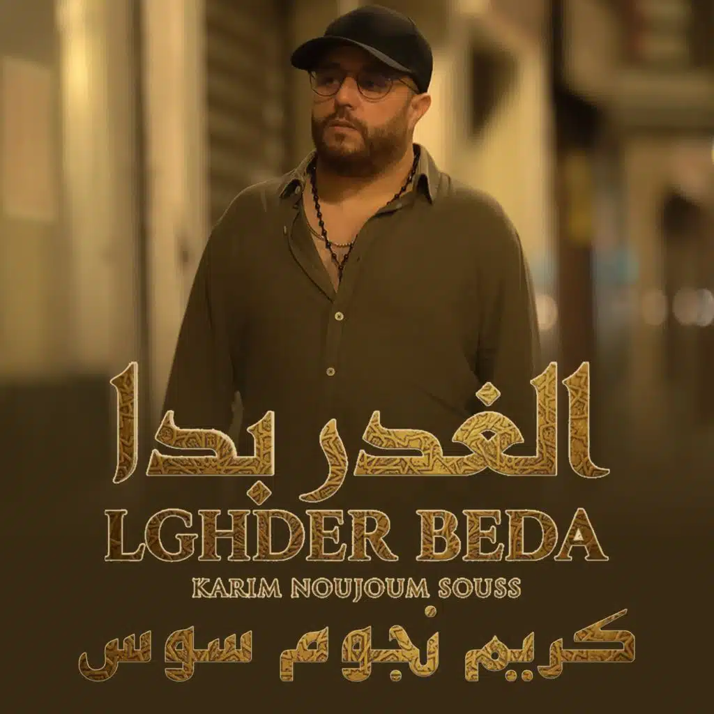 الغدر بدا