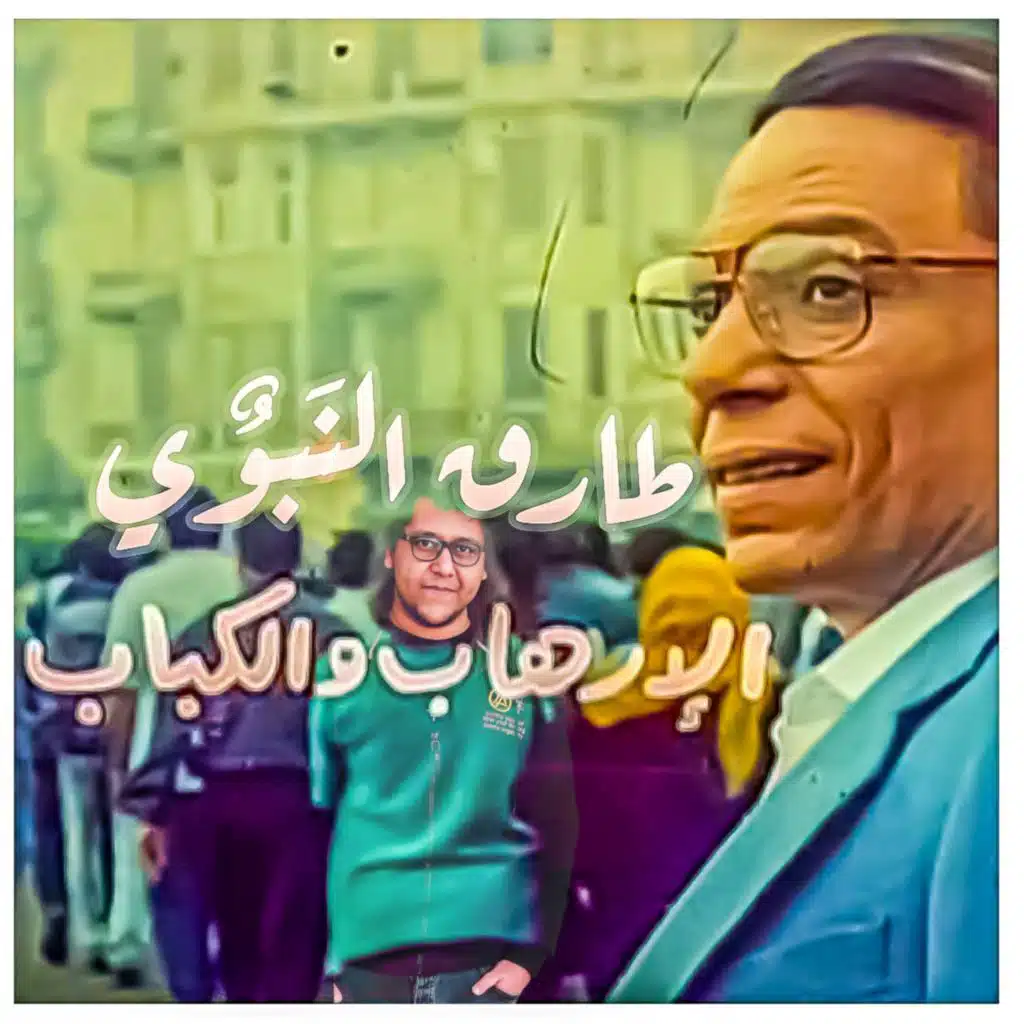 طارق النَبوٌي - الإرهاب والكباب