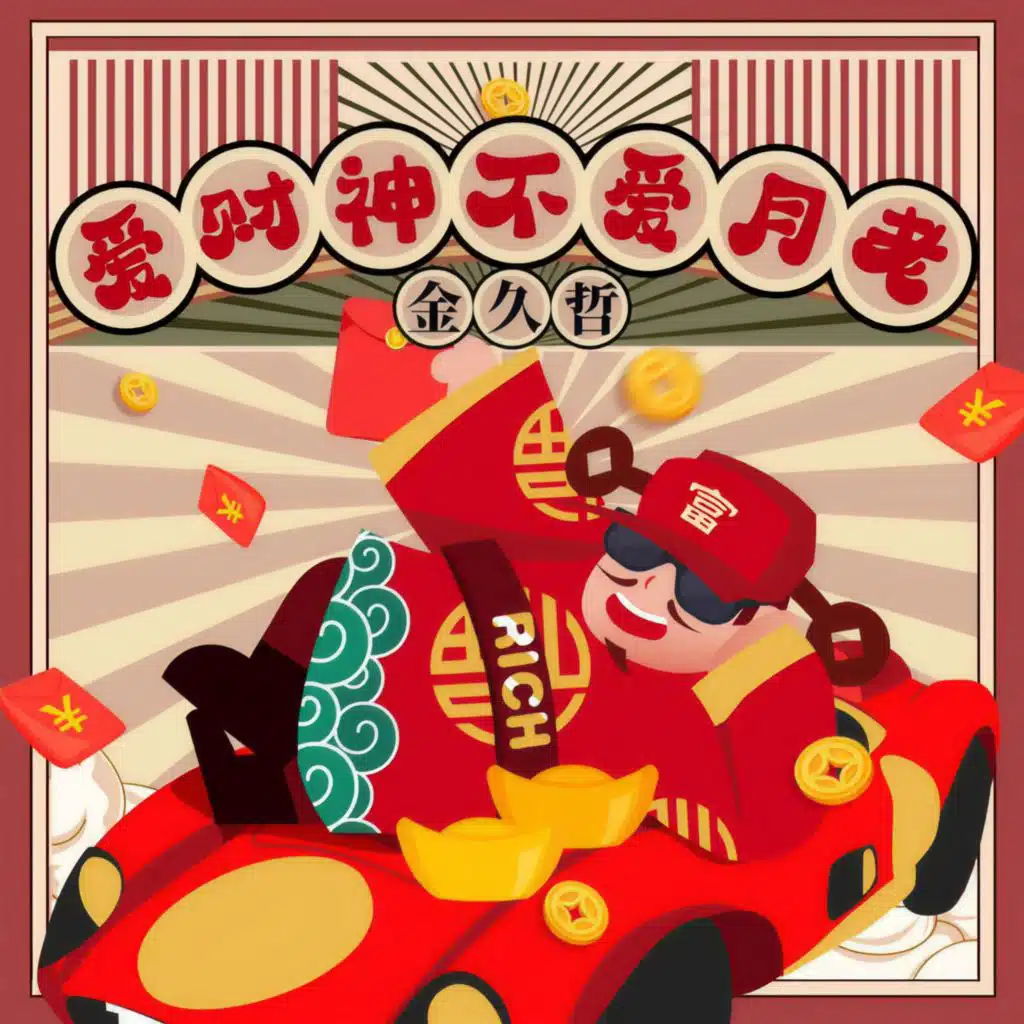 爱财神不爱月老 (DJ京仔版)
