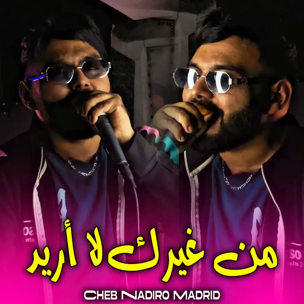 من غيرك لا أريد (feat. Hamza Sikikou)