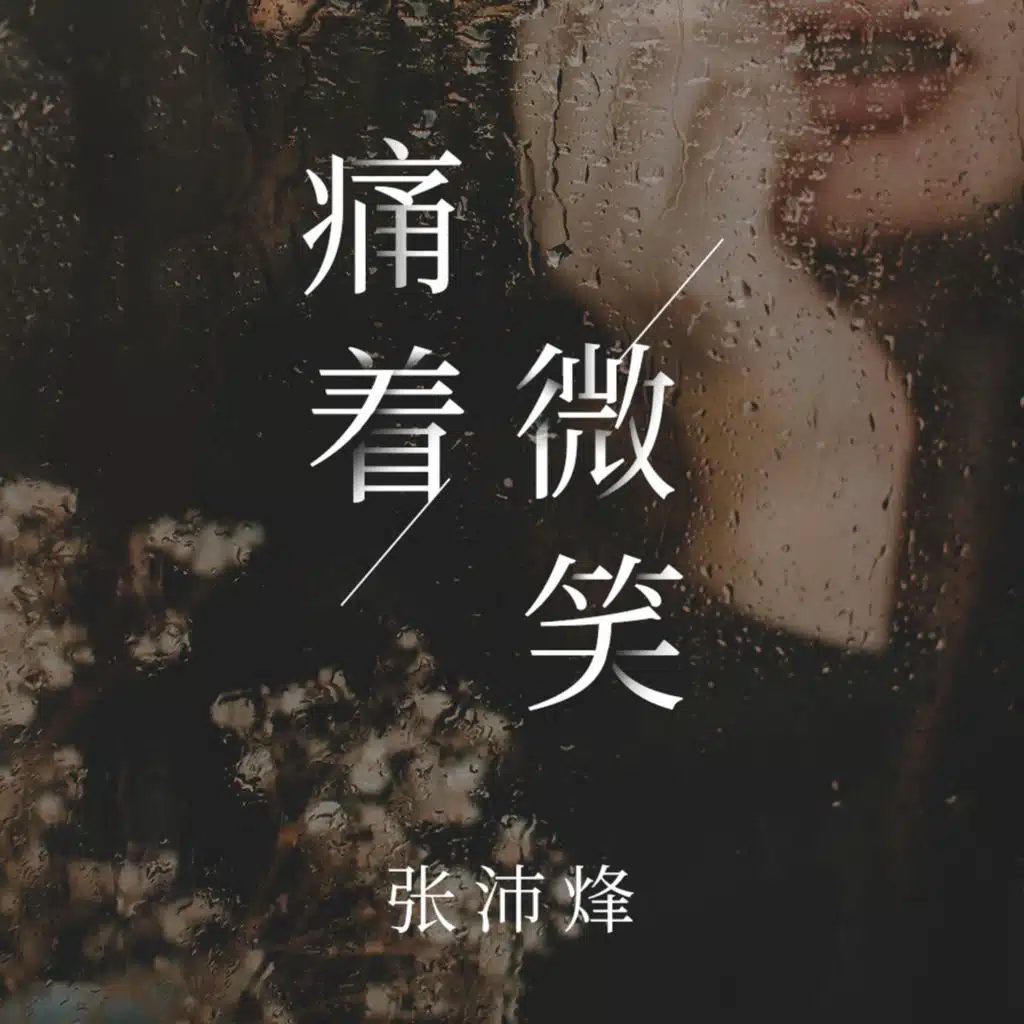 痛着微笑